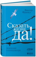Виктор Франкл - Сказать жизни