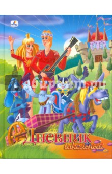 Дневник "Бременские музыканты" (ДМБ94802) Дневник "Бременские музыканты" (ДМБ94802)