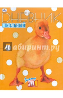 Дневник Милые друзья. Утенок (ДИБ0148251) Дневник Милые друзья. Утенок (ДИБ0148251)