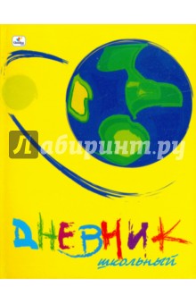 Дневник Яркие символы. Глобус (ДИ0148261) Дневник Яркие символы. Глобус (ДИ0148261)