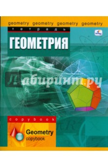 Тетрадь 48 листов клетка. Школьный мир. Геометрия. (ТТ4803) Тетрадь 48 листов клетка. Школьный мир. Геометрия. (ТТ4803)