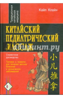 Китайский педиатрический массаж. Справочное руководство