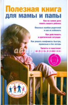 Полезная книга для мамы и папы - Ксения Скачкова