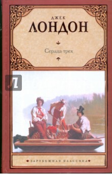 Джек Лондон - Сердца трех обложка книги Джек Лондон - Сердца трех обложка книги