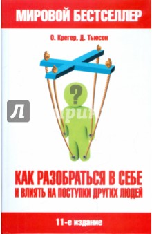 Крегер, Тьюсон - Типы людей: 16 типов личности = Как разобраться в себе и влиять на поступки других обложка книги Крегер, Тьюсон - Типы людей: 16 типов личности = Как разобраться в себе и влиять на поступки других обложка книги