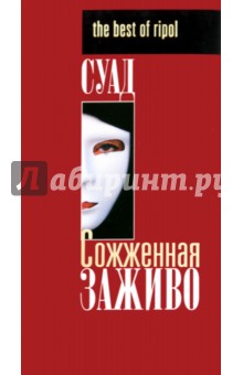 Суад - Сожженная заживо обложка книги Суад - Сожженная заживо обложка книги