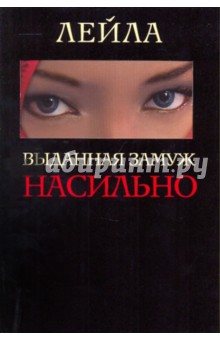 Лейла - Выданная замуж насильно обложка книги Лейла - Выданная замуж насильно обложка книги