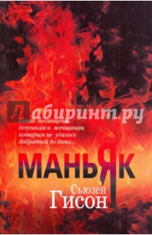 Сьюзен Гисон - Маньяк обложка книги Сьюзен Гисон - Маньяк обложка книги