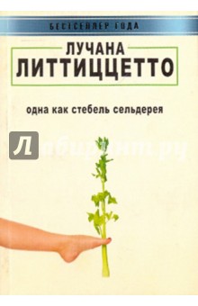 Лучана Литтиццетто - Одна как стебель сельдерея обложка книги Лучана Литтиццетто - Одна как стебель сельдерея обложка книги