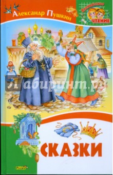 Александр Пушкин - Сказки обложка книги Александр Пушкин - Сказки обложка книги