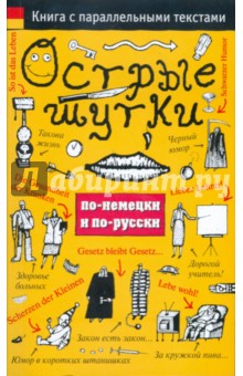 Острые шутки по-немецки и по-русски: книга с параллельными текстами обложка книги Острые шутки по-немецки и по-русски: книга с параллельными текстами обложка книги