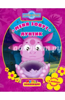 Меня зовут Лунтик. Мультколлекция - Ирина Копылова