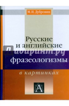 Марк Дубровин - Русские и английские фразеологизмы в картинках обложка книги Марк Дубровин - Русские и английские фразеологизмы в картинках обложка книги