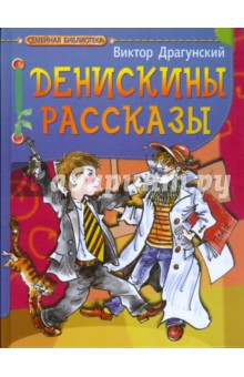 Денискины рассказы - Виктор Драгунский