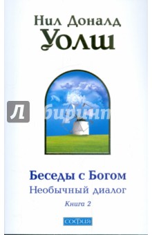 Нил Уолш - Беседы с Богом (необычный диалог): Книга 2 обложка книги Нил Уолш - Беседы с Богом (необычный диалог): Книга 2 обложка книги