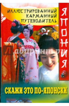 Скажи это по-японски обложка книги Скажи это по-японски обложка книги