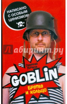 Братва и кольцо - Goblin Пучков