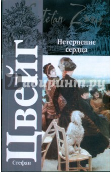Нетерпение сердца - Стефан Цвейг