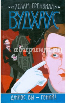 Пелам Вудхаус - Дживс, вы - гений! обложка книги Пелам Вудхаус - Дживс, вы - гений! обложка книги
