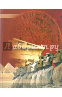 500 великих тайн - Николай Николаев