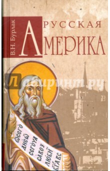 Вадим Бурлак - Русская Америка обложка книги Вадим Бурлак - Русская Америка обложка книги