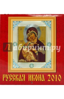 Календарь. 2010 год. Русская Икона (45903) Календарь. 2010 год. Русская Икона (45903)
