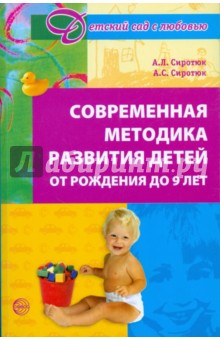 Сиротюк, Сиротюк - Современная методика развития детей от рождения до 9 лет обложка книги Сиротюк, Сиротюк - Современная методика развития детей от рождения до 9 лет обложка книги