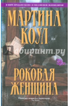 Мартина Коул - Роковая женщина обложка книги Мартина Коул - Роковая женщина обложка книги