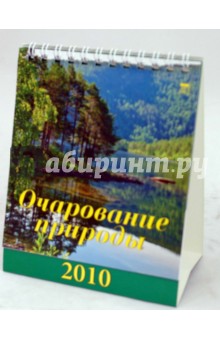 Календарь 2010 "Очарование природы" (10906) Календарь 2010 "Очарование природы" (10906)