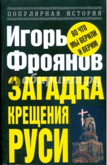 Загадка крещения Руси - Игорь Фроянов