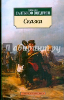 Михаил Салтыков-Щедрин - Сказки обложка книги Михаил Салтыков-Щедрин - Сказки обложка книги