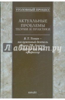 Валентин Томин - Уголовный процесс: актуальные проблемы теории и практики обложка книги Валентин Томин - Уголовный процесс: актуальные проблемы теории и практики обложка книги