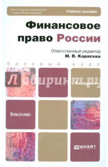 Карасева, Бирюков, Винницкий - Финансовое право России. Учебное пособие обложка книги Карасева, Бирюков, Винницкий - Финансовое право России. Учебное пособие обложка книги