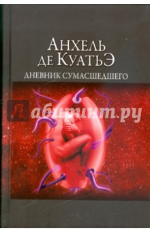 Анхель Куатьэ - Дневник сумасшедшего. Четвертая скрижаль завета обложка книги Анхель Куатьэ - Дневник сумасшедшего. Четвертая скрижаль завета обложка книги