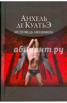 Анхель Куатьэ - Исповедь Люцифера. Шестая скрижаль завета обложка книги Анхель Куатьэ - Исповедь Люцифера. Шестая скрижаль завета обложка книги