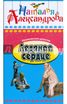 Наталья Александрова - Ледяное сердце обложка книги Наталья Александрова - Ледяное сердце обложка книги