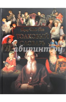 Владимир Даль - Толковый словарь живого великорусского языка: Избранные статьи обложка книги Владимир Даль - Толковый словарь живого великорусского языка: Избранные статьи обложка книги