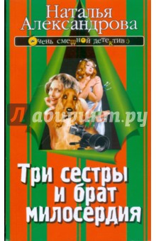 Наталья Александрова - Три сестры и брат милосердия обложка книги Наталья Александрова - Три сестры и брат милосердия обложка книги