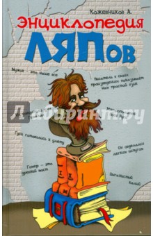 Энциклопедия ляпов - Александр Кожевников