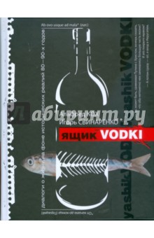 Кох, Свинаренко - Ящик водки обложка книги Кох, Свинаренко - Ящик водки обложка книги
