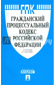 Гражданский процессуальный кодекс Российской Федерации по состоянию на 01.06.09 год