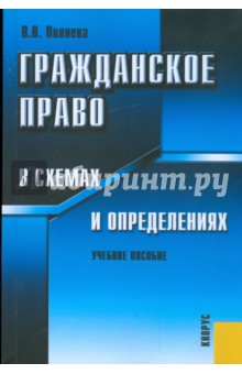 Валентина Пиляева - Гражданское право в схемах и определениях: учебное пособие обложка книги Валентина Пиляева - Гражданское право в схемах и определениях: учебное пособие обложка книги