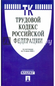 Трудовой кодекс Российской Федерации по состоянию на 15.06.09 год обложка книги Трудовой кодекс Российской Федерации по состоянию на 15.06.09 год обложка книги
