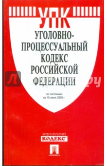 Уголовно-процессуальный кодекс Российской Федерации по состоянию на 15.06.09 год