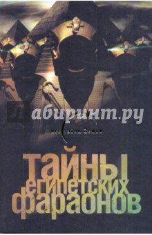 Галина Сиднева - Тайны египетских фараонов обложка книги Галина Сиднева - Тайны египетских фараонов обложка книги