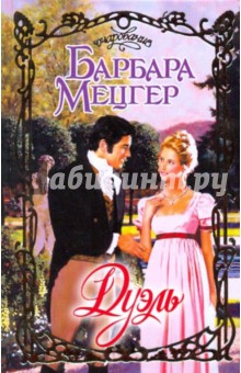 Барбара Мецгер - Дуэль обложка книги Барбара Мецгер - Дуэль обложка книги