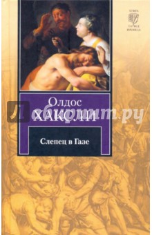 Олдос Хаксли - Слепец в Газе обложка книги Олдос Хаксли - Слепец в Газе обложка книги