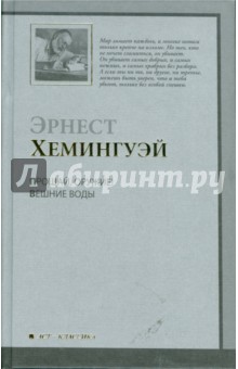 Прощай оружие! Вешние воды