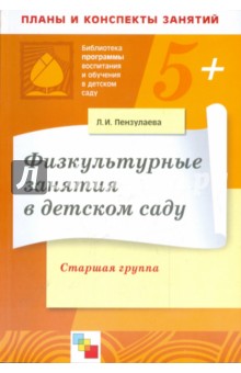 Физкультурные занятия в детском саду. Старшая группа. Конспекты занятий - Людмила Пензулаева