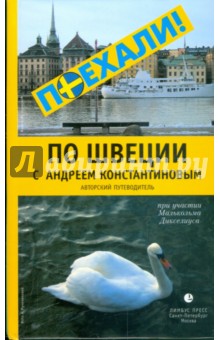 Андрей Константинов - По Швеции с Андреем Константиновым. Авторский путеводитель обложка книги Андрей Константинов - По Швеции с Андреем Константиновым. Авторский путеводитель обложка книги